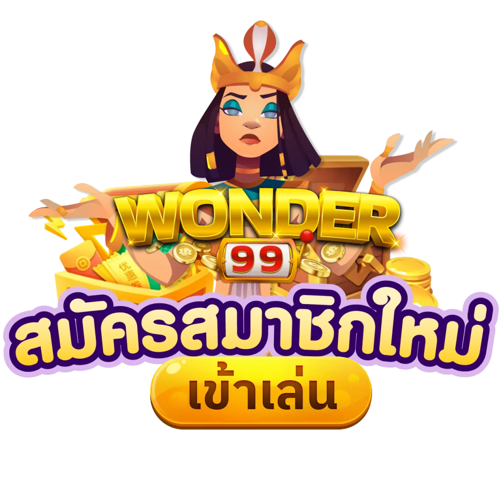 สล็อต wonder99 เว็บตรงแตกง่าย